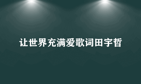 让世界充满爱歌词田宇哲