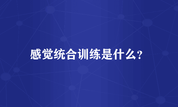 感觉统合训练是什么？