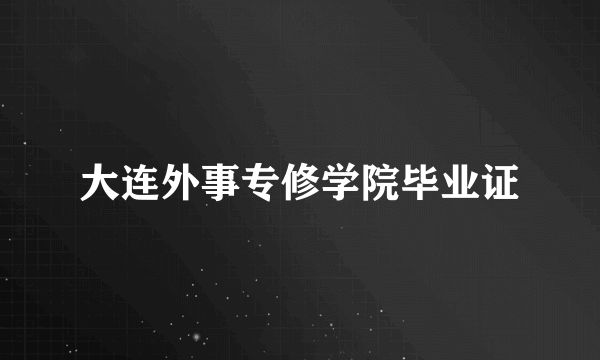 大连外事专修学院毕业证