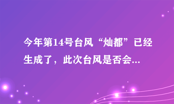 今年第14号台风“灿都”已经生成了，此次台风是否会影响到我国？