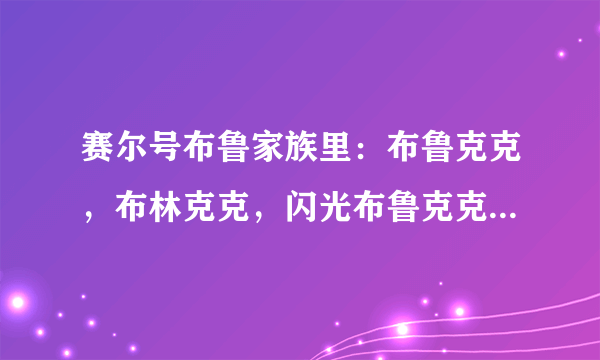 赛尔号布鲁家族里：布鲁克克，布林克克，闪光布鲁克克，超进化布鲁卡卡，这四个里，谁最强？