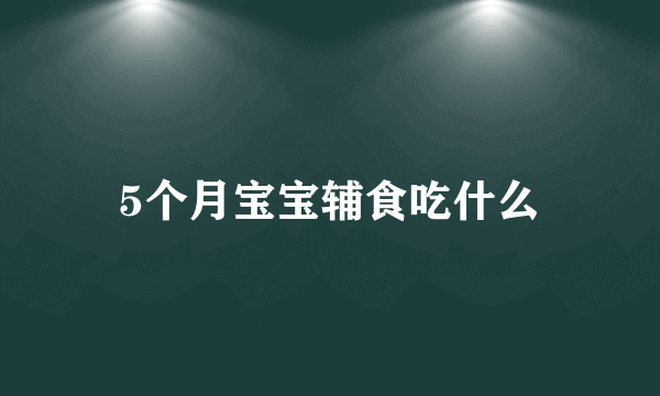 5个月宝宝辅食吃什么