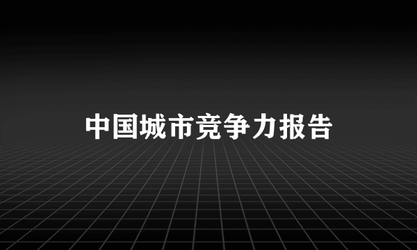 中国城市竞争力报告