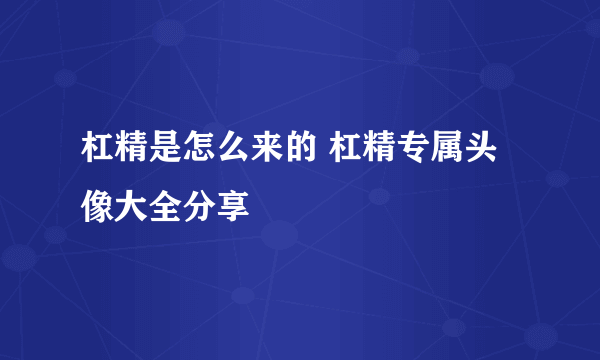 杠精是怎么来的 杠精专属头像大全分享