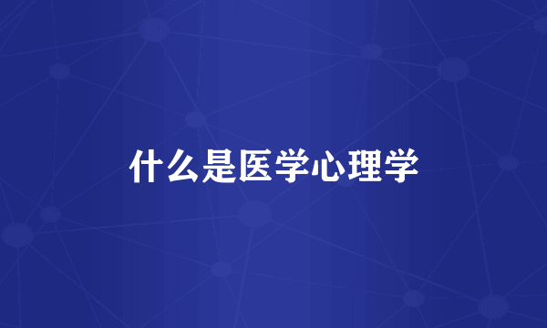 什么是医学心理学