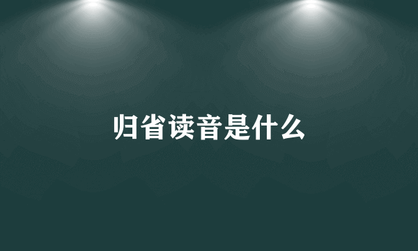 归省读音是什么