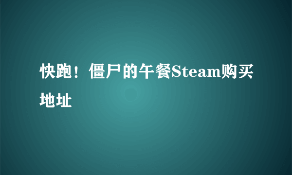 快跑！僵尸的午餐Steam购买地址