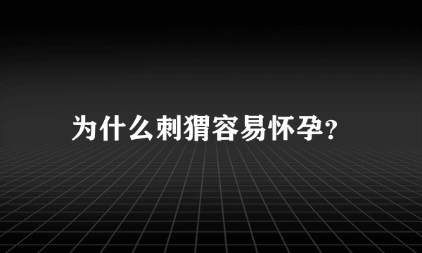 为什么刺猬容易怀孕？