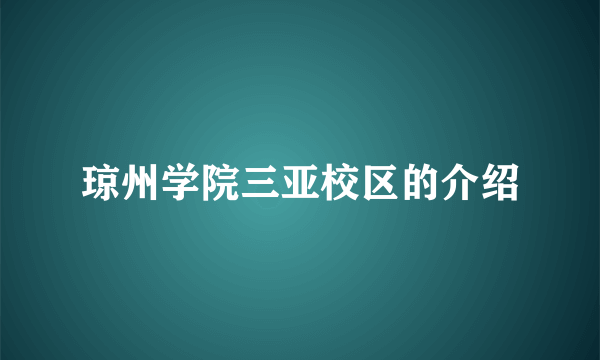 琼州学院三亚校区的介绍