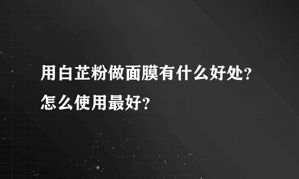 用白芷粉做面膜有什么好处？怎么使用最好？