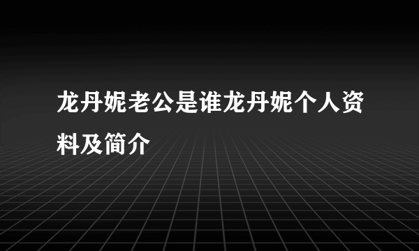 龙丹妮老公是谁龙丹妮个人资料及简介