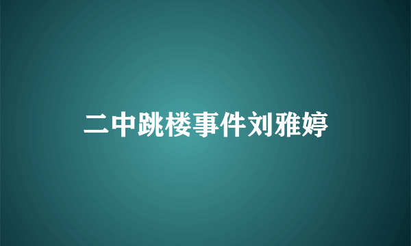 二中跳楼事件刘雅婷