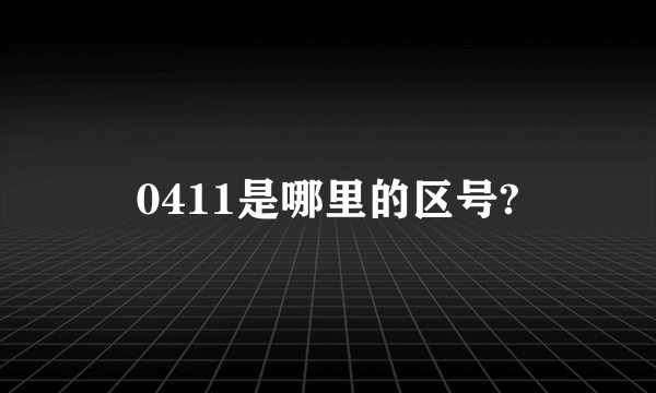 0411是哪里的区号?