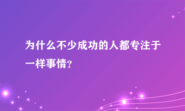 为什么不少成功的人都专注于一样事情？