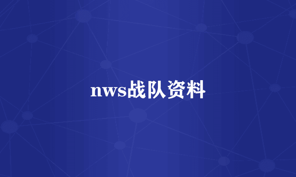 nws战队资料