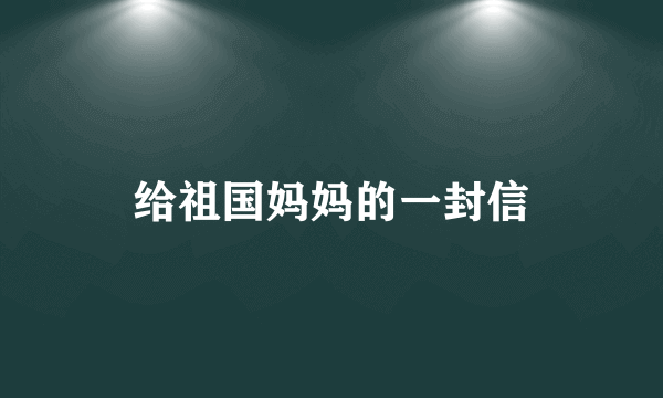 给祖国妈妈的一封信