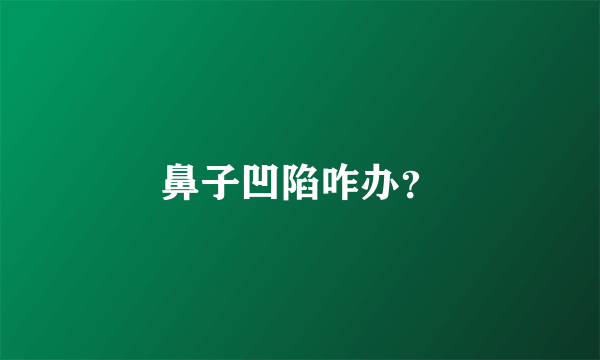 鼻子凹陷咋办？