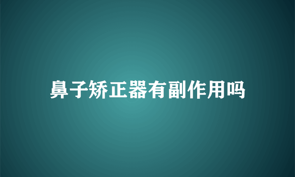 鼻子矫正器有副作用吗