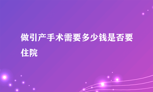 做引产手术需要多少钱是否要住院