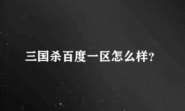 三国杀百度一区怎么样？