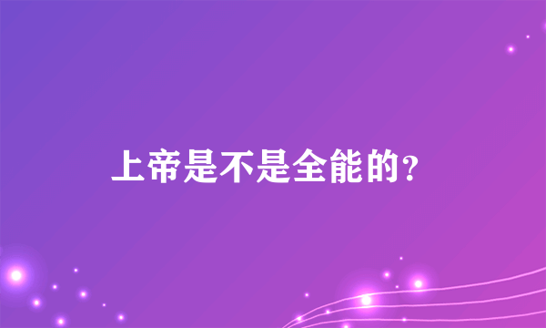 上帝是不是全能的？