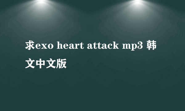 求exo heart attack mp3 韩文中文版