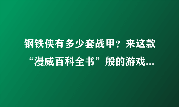 钢铁侠有多少套战甲？来这款“漫威百科全书”般的游戏中揭晓答案