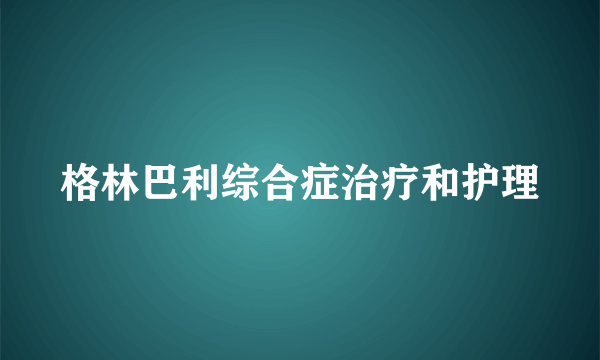 格林巴利综合症治疗和护理