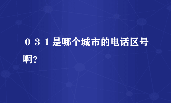 ０３１是哪个城市的电话区号啊？