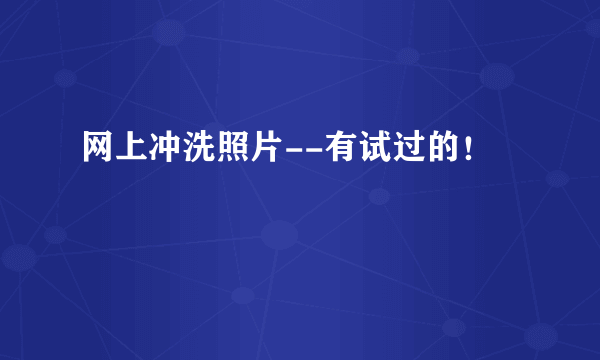 网上冲洗照片--有试过的！