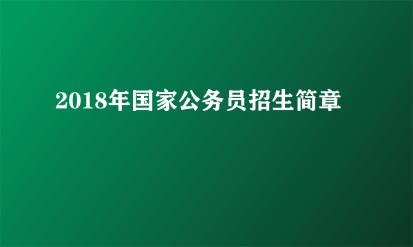 2018年国家公务员招生简章