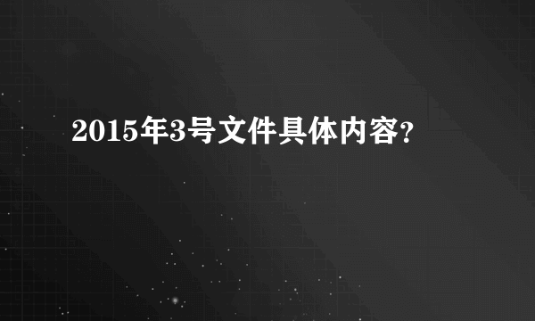 2015年3号文件具体内容？