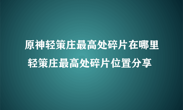 原神轻策庄最高处碎片在哪里 轻策庄最高处碎片位置分享