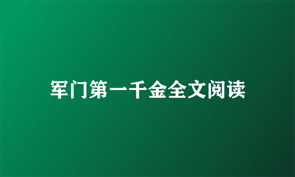 军门第一千金全文阅读