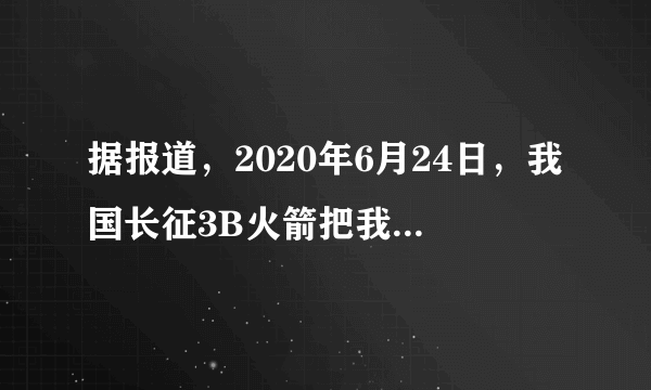 据报道，2020年6月24日，我国长征3B火箭把我国最后一颗北斗导航卫星成功送到赤道上方近36000km对地静止轨道的位置。长征运载火箭选用液态氢做燃料，主要是因为液态氢的______高；火箭外表涂有一层特殊物质，可利用该物质在发生物态变化时要______热，避免高速运行的火箭温度过高。