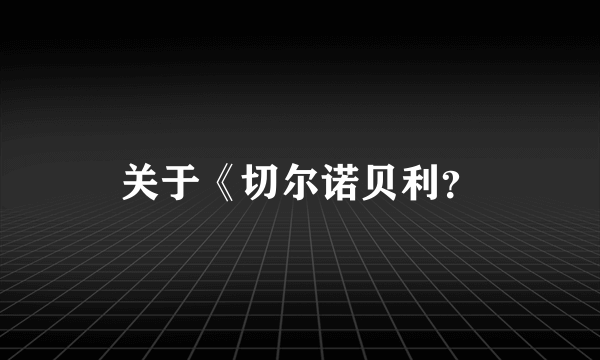 关于《切尔诺贝利？