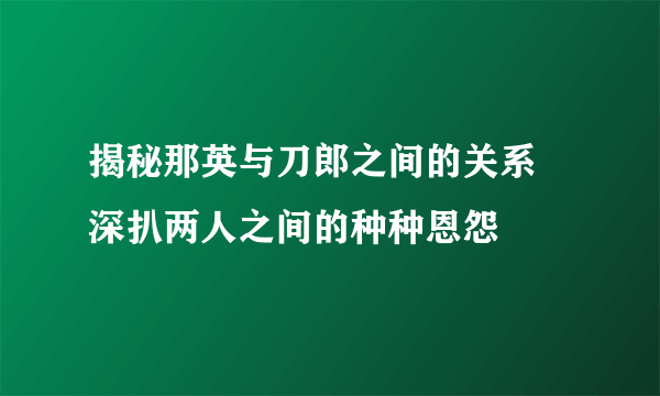 揭秘那英与刀郎之间的关系 深扒两人之间的种种恩怨