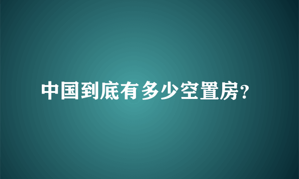 中国到底有多少空置房？