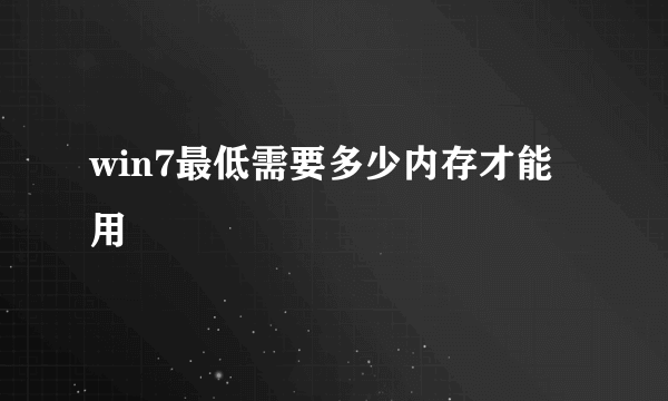 win7最低需要多少内存才能用