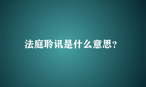 法庭聆讯是什么意思？