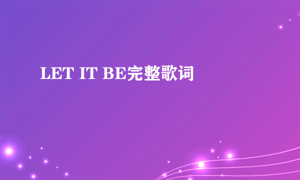 LET IT BE完整歌词