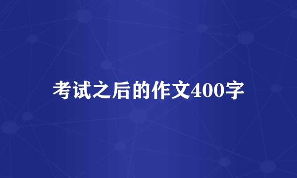 考试之后的作文400字