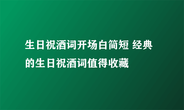 生日祝酒词开场白简短 经典的生日祝酒词值得收藏