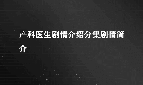 产科医生剧情介绍分集剧情简介