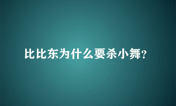 比比东为什么要杀小舞？