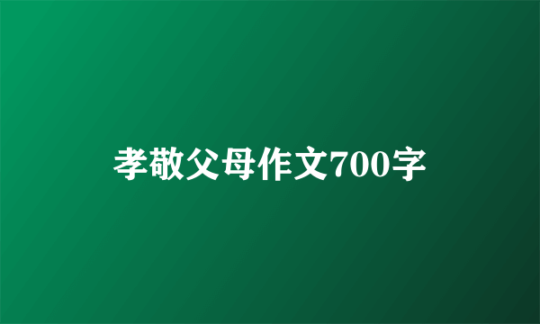 孝敬父母作文700字