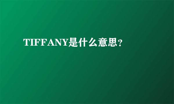 TIFFANY是什么意思？