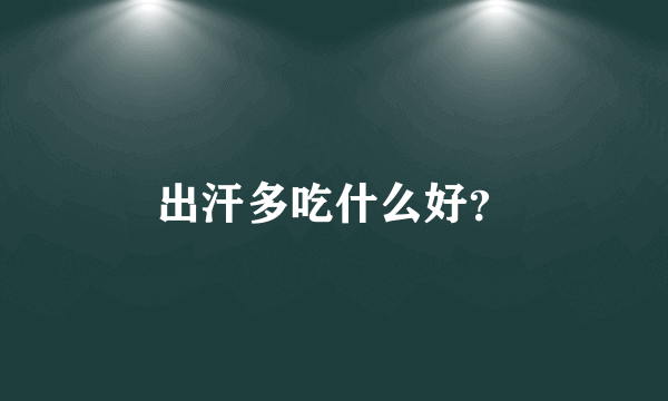 出汗多吃什么好？