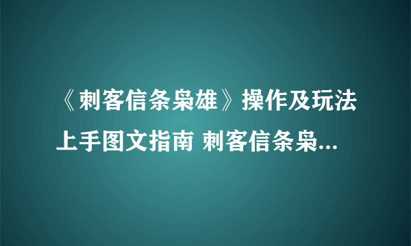 《刺客信条枭雄》操作及玩法上手图文指南 刺客信条枭雄怎么玩