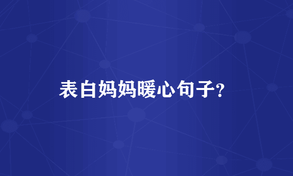 表白妈妈暖心句子？